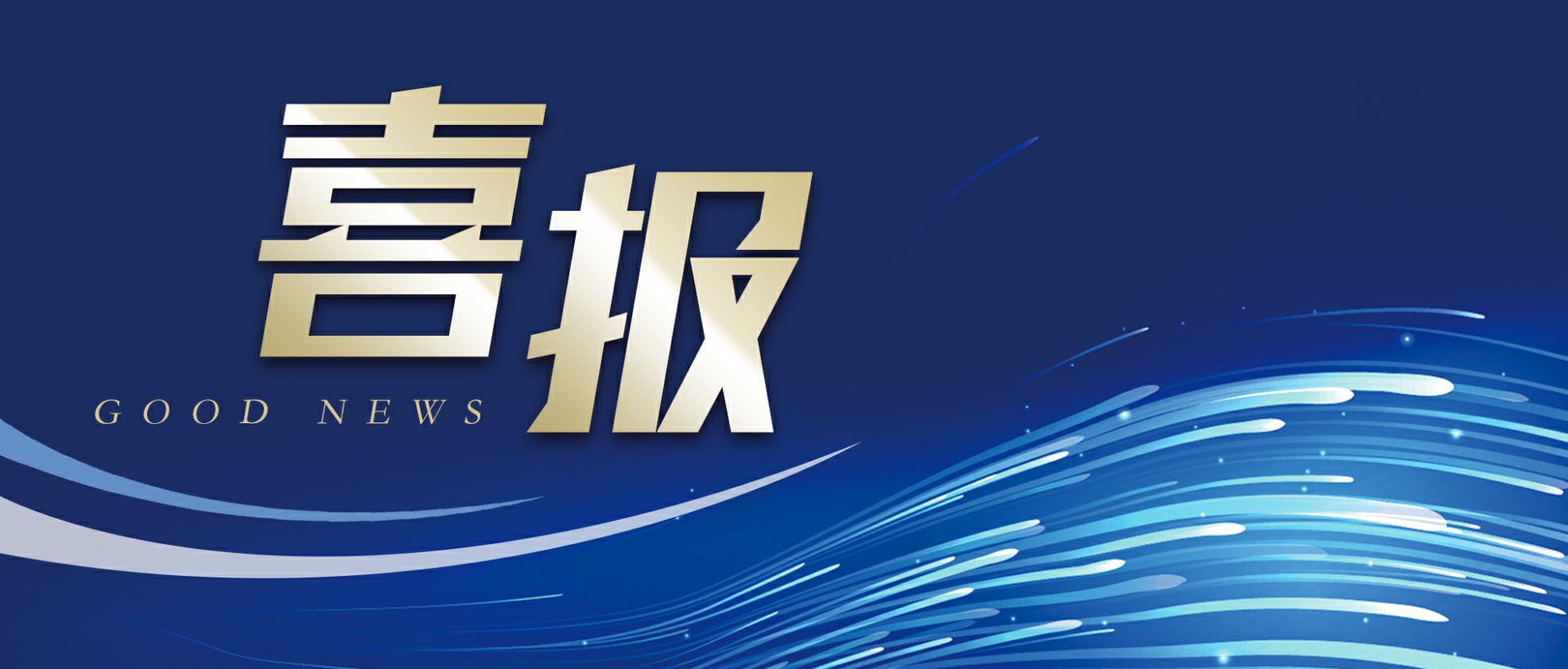 乐鱼官网手机网页版-乐鱼(中国)作为轻工业唯一代表获选“福建省工业龙头企业”
